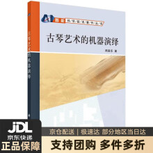 《古琴艺术的机器演绎周昌乐著科学》[99M]百度网盘|pdf下载|亲测有效