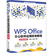 《WPSOffice办公软件应用标准教程实战微课版》[51M]百度网盘|pdf下载|亲测有效
