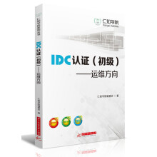 《IDC认证：运维方向》[46M]百度网盘|pdf下载|亲测有效