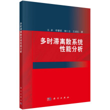 《多时滞离散系统性能分析》[65M]百度网盘|pdf下载|亲测有效