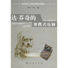 《达·芬奇的便携式电脑：人类的需要与新的计算技术》[80M]百度网盘|pdf下载|亲测有效