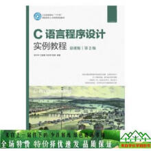 《C语言程序设计实例教程慕课版第2版》[68M]百度网盘|pdf下载|亲测有效