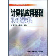 《计算机应用基础技能教程张秀杰作书籍》[48M]百度网盘|pdf下载|亲测有效