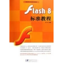 《FLASH8标准教程胡崧》[57M]百度网盘|pdf下载|亲测有效