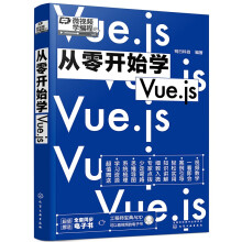 《从零开始学Vue.js》[76M]百度网盘|pdf下载|亲测有效
