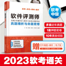 《软件评测师真题精析与命题密卷全国计算机技术与软件专业技术资格考试备考真题押题准确答案解析掌握软件评测师的知识和技能》[53M]百度网盘|pdf下载|亲测有效