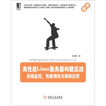 《高性能Linux服务器构建实战：运维监控、性能调优与集群应用》[62M]百度网盘|pdf下载|亲测有效