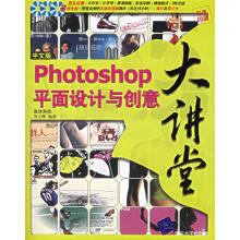 《中文版Photoshop平面设计与创意大讲堂》[83M]百度网盘|pdf下载|亲测有效