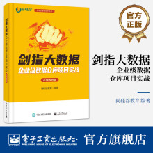 《剑指大数据企业级数据仓库项目实战在线教育版》[48M]百度网盘|pdf下载|亲测有效