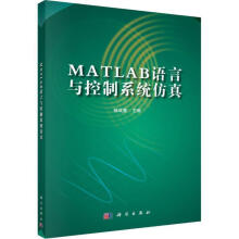 《MATLAB语言与控制系统仿真杨成慧科学》[73M]百度网盘|pdf下载|亲测有效