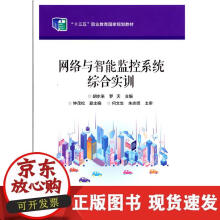 《网络与智能监控系统综合实训》[80M]百度网盘|pdf下载|亲测有效