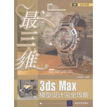 《三维3dsMax模型设计完全攻略》[71M]百度网盘|pdf下载|亲测有效