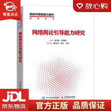 《网络舆论引导能力研究张传新,崔海默》[73M]百度网盘|pdf下载|亲测有效
