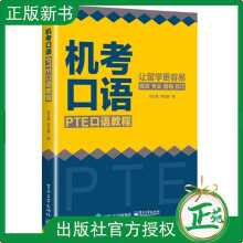 《书籍机考口语：PTE口语教程郐文康大众口语考试从零开始学口语教程速成入门英语记忆背单词居家生活日常生活参考阅读使用》[53M]百度网盘|pdf下载|亲测有效
