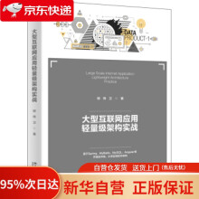 《大型互联网应用轻量级架构实战柳伟卫北京》[96M]百度网盘|pdf下载|亲测有效