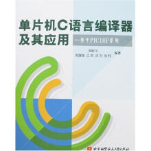 《单片机C语言编译器及其应用:基于PICF系列》[83M]百度网盘|pdf下载|亲测有效