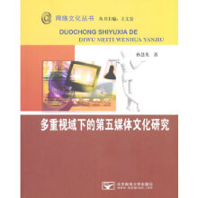 《多重视域下的第五媒体文化研究孙慧英》[89M]百度网盘|pdf下载|亲测有效
