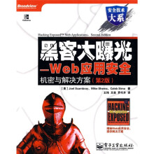 《安全技术大系·黑客大曝光：Web应用安全机密与解决方案》[79M]百度网盘|pdf下载|亲测有效