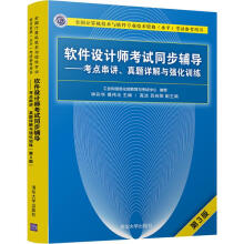 《软件设计师考试同步辅导——考点串讲、真题详解与强化训练第3版》[62M]百度网盘|pdf下载|亲测有效