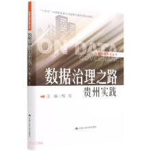 《数据治理之路——贵州实践》[69M]百度网盘|pdf下载|亲测有效