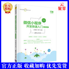 《新书微信小程序开发快速入门王瑞胡计算机科学与技术移动互联网开发小程序框架开发流程》[45M]百度网盘|pdf下载|亲测有效