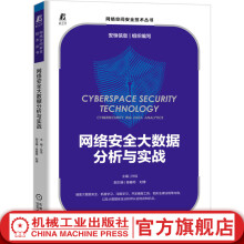 《官网网络安全大数据分析与实战机器学习深度学习开发编程工具及相关法律法规高校大数据安全分析相关专业课程教材书籍》[76M]百度网盘|pdf下载|亲测有效