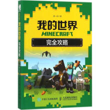 《minecraft我的世界完全攻略计算机唐一辰》[55M]百度网盘|pdf下载|亲测有效