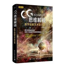 《CＧ思维解锁数字绘画艺术启示录杨雪果》[74M]百度网盘|pdf下载|亲测有效