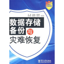 《数据存储备份与灾难恢复王改性,师鸣若　主编》[55M]百度网盘|pdf下载|亲测有效