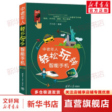 《中老年人轻松玩转智能手机第2版》[90M]百度网盘|pdf下载|亲测有效