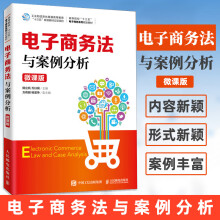 《电子商务法与案例分析》[65M]百度网盘|pdf下载|亲测有效