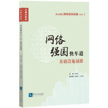 《网络强国快车道宋海龙主编书籍》[42M]百度网盘|pdf下载|亲测有效