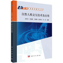 《自然人机交互技术及应用》[96M]百度网盘|pdf下载|亲测有效