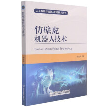 《仿壁虎机器人技术》[56M]百度网盘|pdf下载|亲测有效