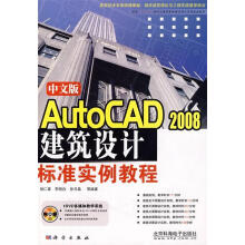 《中文版AutoCAD建筑设计标准实例教程》[50M]百度网盘|pdf下载|亲测有效
