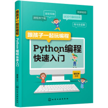 《跟孩子一起玩编程——Python编程快速入门》[78M]百度网盘|pdf下载|亲测有效