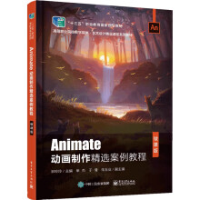 《Animate动画制作精选案例教程(微课版高等职业院校数字媒体艺术设计精品课程系列教》[78M]百度网盘|pdf下载|亲测有效