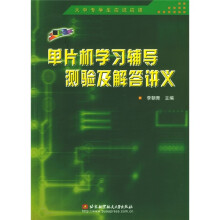 《单片机学习辅导测验及解答讲义》[57M]百度网盘|pdf下载|亲测有效