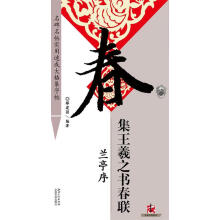 《集王羲之书春联·兰亭序鄢建强　编著》[88M]百度网盘|pdf下载|亲测有效