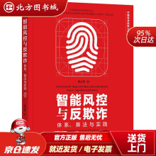 《智能风控与反欺诈：体系、算法与实践蔡主希机械工业北方城》[80M]百度网盘|pdf下载|亲测有效