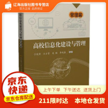 《高校信息化建设与管理——管理篇于俊清,王士贤,吴驰,李战春华中科技出版》[91M]百度网盘|pdf下载|亲测有效