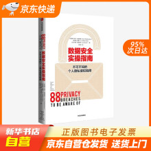 《数据安全实操指南——不可不知的个人隐私侵犯陷阱凯文·谢泼德森中信出版集团籍》[73M]百度网盘|pdf下载|亲测有效