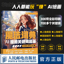 《魔法词典AI绘画关键词图鉴StableDiffusion版ai绘图AI绘画软件SD教程书关键词二次元绘画AIGC》[90M]百度网盘|pdf下载|亲测有效