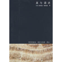 《真与谓述戴维森　著,王路　译》[72M]百度网盘|pdf下载|亲测有效