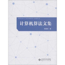 《计算机算法文集》[42M]百度网盘|pdf下载|亲测有效