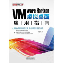 《VMwareHorizon虚拟桌面应用指南王春海》[66M]百度网盘|pdf下载|亲测有效