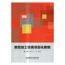 《数控加工仿真项目化教程》[48M]百度网盘|pdf下载|亲测有效