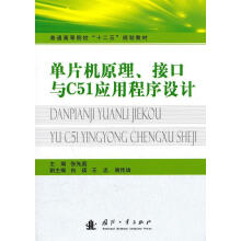 《单片机原理、接口与C应用程序设计张先庭国防工业》[43M]百度网盘|pdf下载|亲测有效