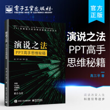 《官方演说之法PPT高手思维秘籍高三平三爷商务PPT设计制作演讲文稿制作创意结构设计书籍》[90M]百度网盘|pdf下载|亲测有效