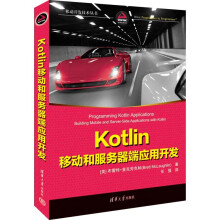 《Kotlin移动和服务器端应用开发》[65M]百度网盘|pdf下载|亲测有效